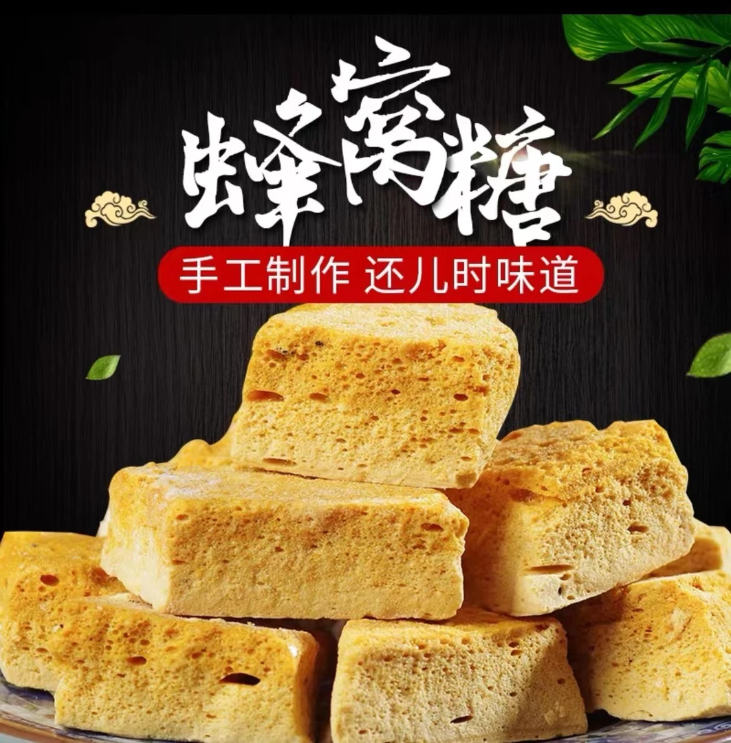 蜂窝糖老式手工糖果焦糖风味蜂窝糖儿时童年怀旧零食正宗纯手工