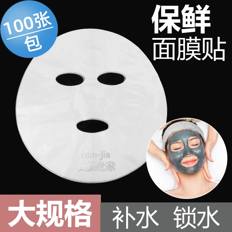 一次性保鲜膜面膜贴透明美容院水疗专用超薄面部
