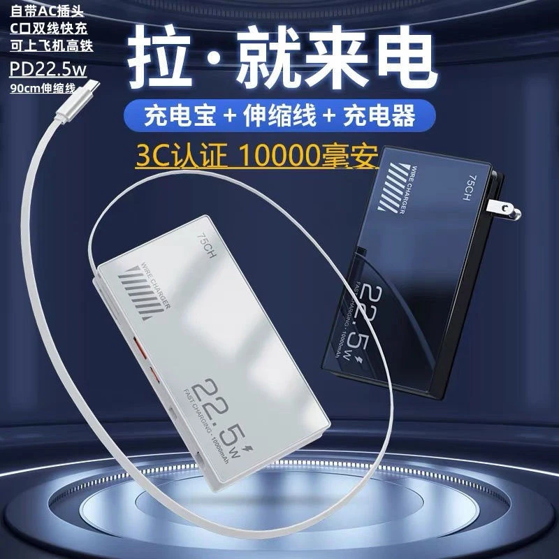 自带AC插头充电宝自带线超长伸缩线90CM移动电源PD22.5W10000毫安
