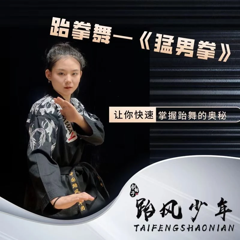 初级《猛男拳》跆拳舞