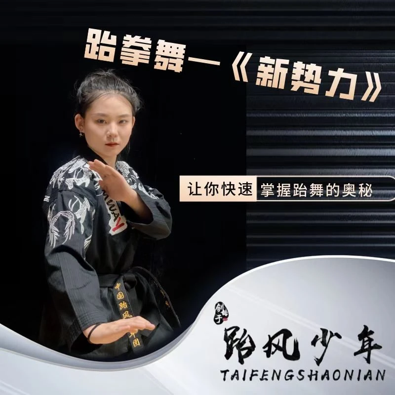 《新势力》高级跆拳舞