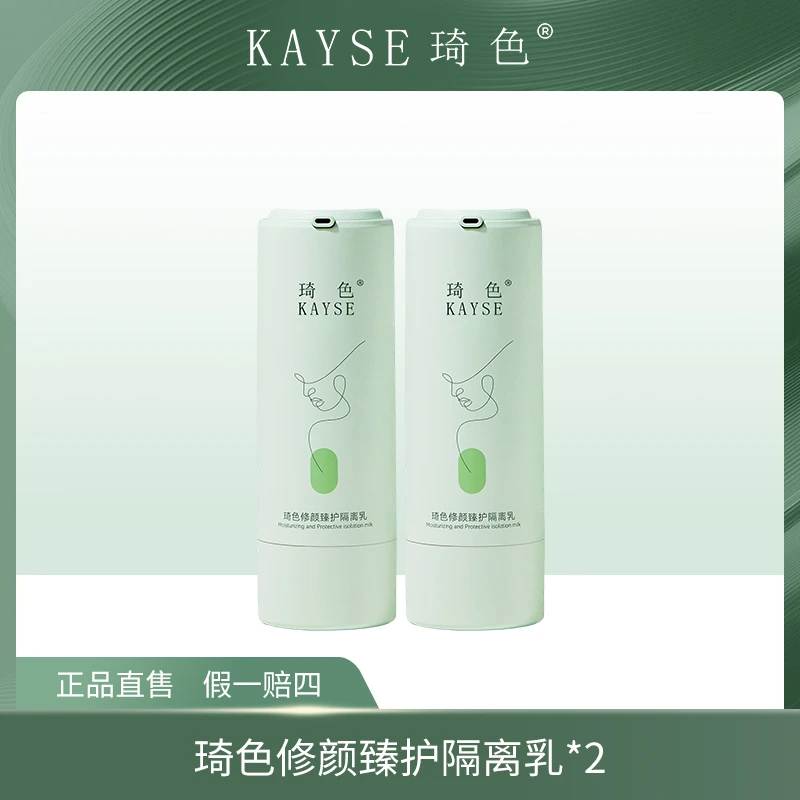 【琦色/KAYSE】琦色修颜防护隔离乳*2支【M】