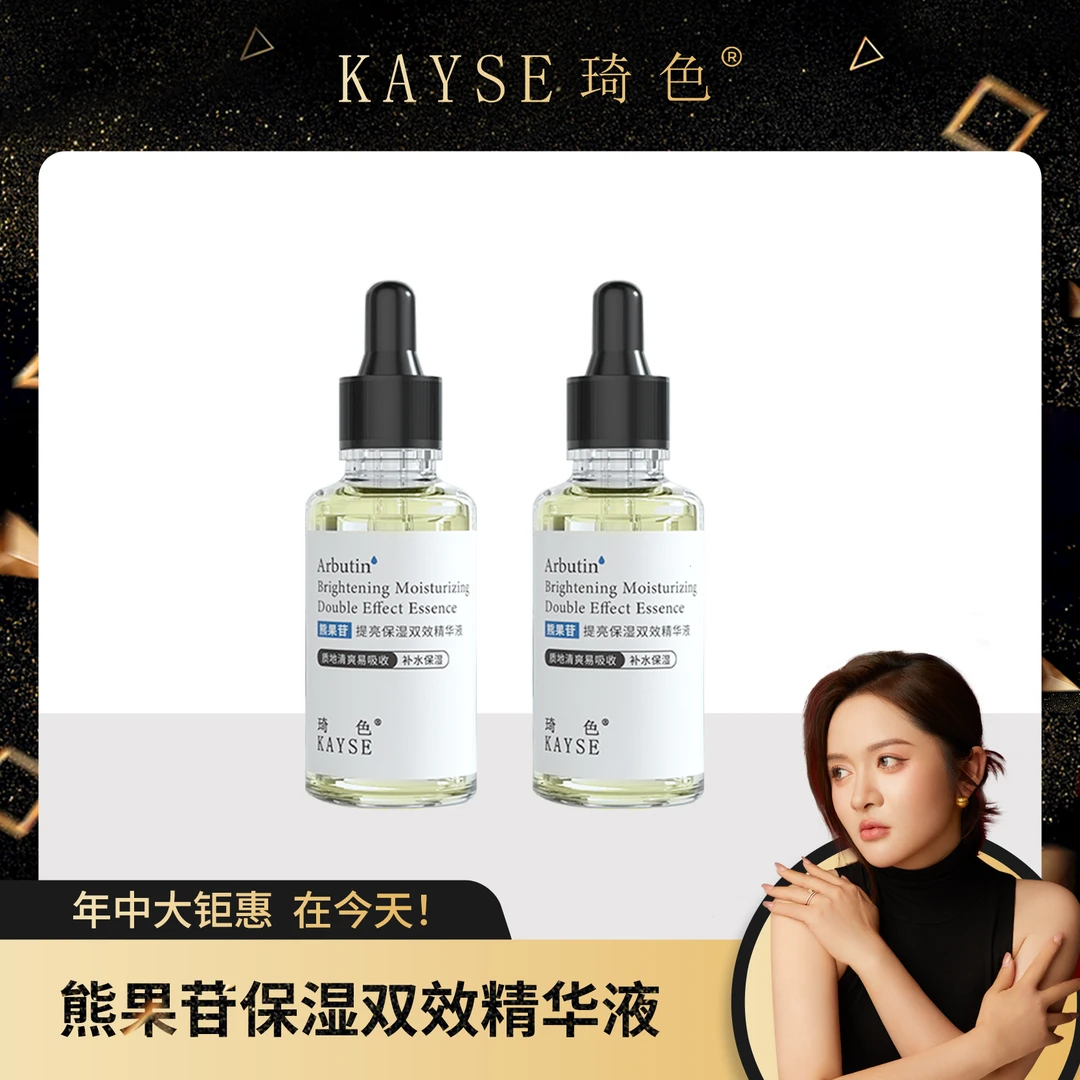 【琦色KAYSE】 熊果苷提亮保湿嫩肤精华液