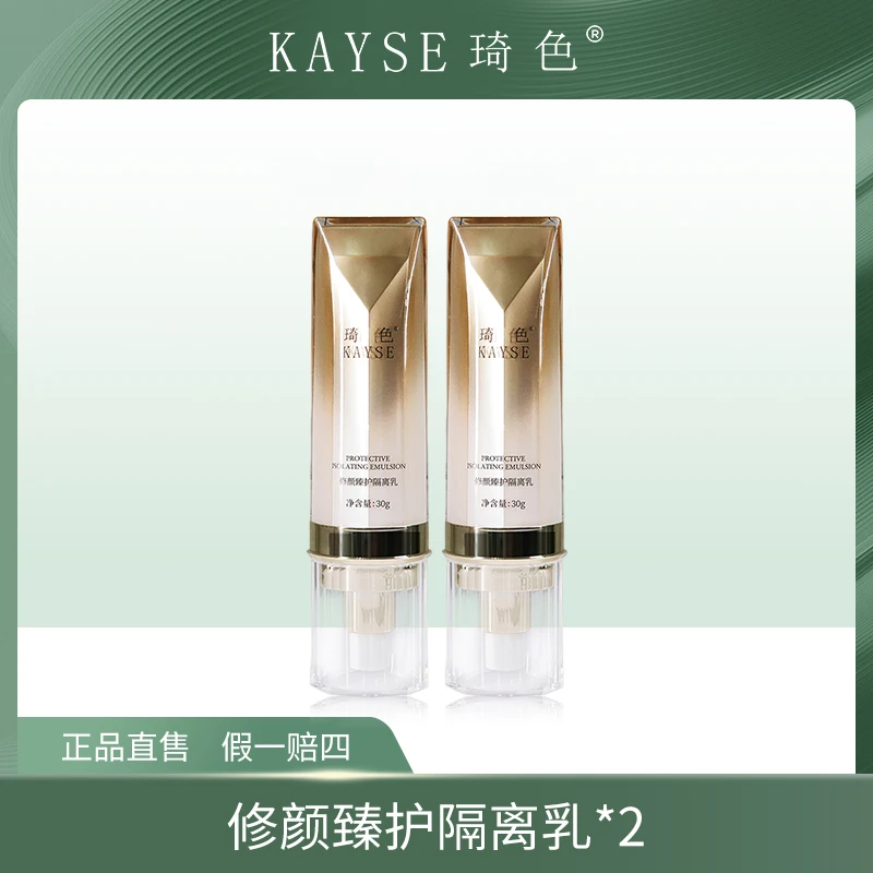【马三姐专属】琦色/KAYSE 修颜臻护隔离乳*2支