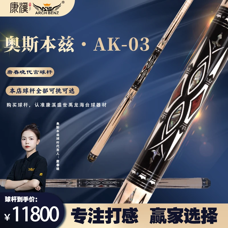 Arch Benz/奥斯本兹球杆AK系列专业研发台球杆职业打感虎纹枫镶嵌