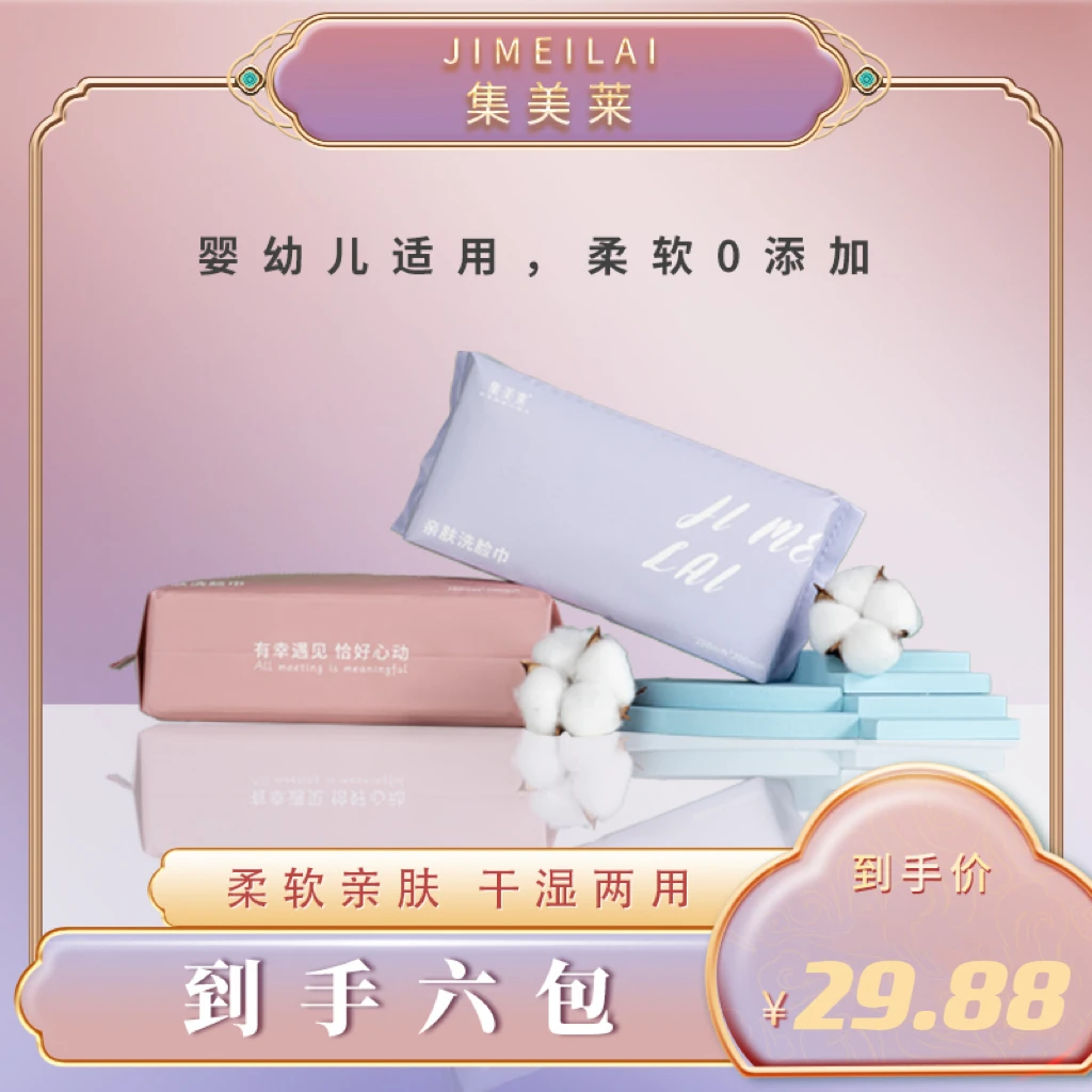 集美莱【29.88元／6包／930g】棉柔洗脸巾加厚加大抽取式亲肤干湿两用