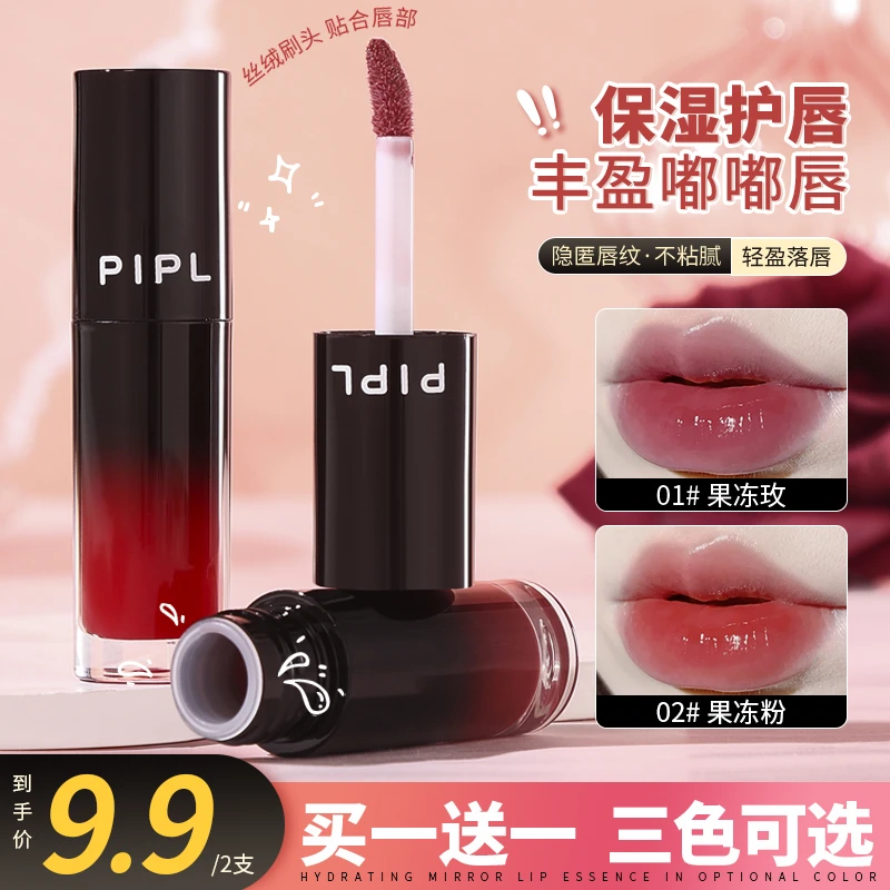 PIPL【拍1发2】镜面唇釉保湿淡化唇纹唇部精华液显白口红唇蜜QX