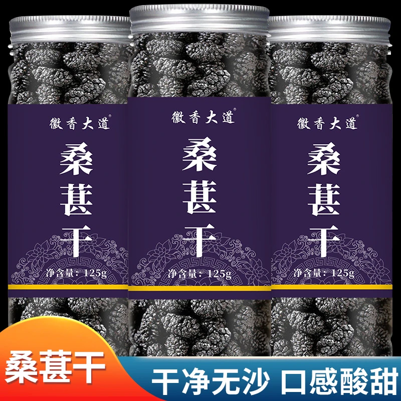 桑葚干新疆桑甚桑椹茶黑桑葚新鲜不特级罐装泡茶黑桑椹旗舰店官方