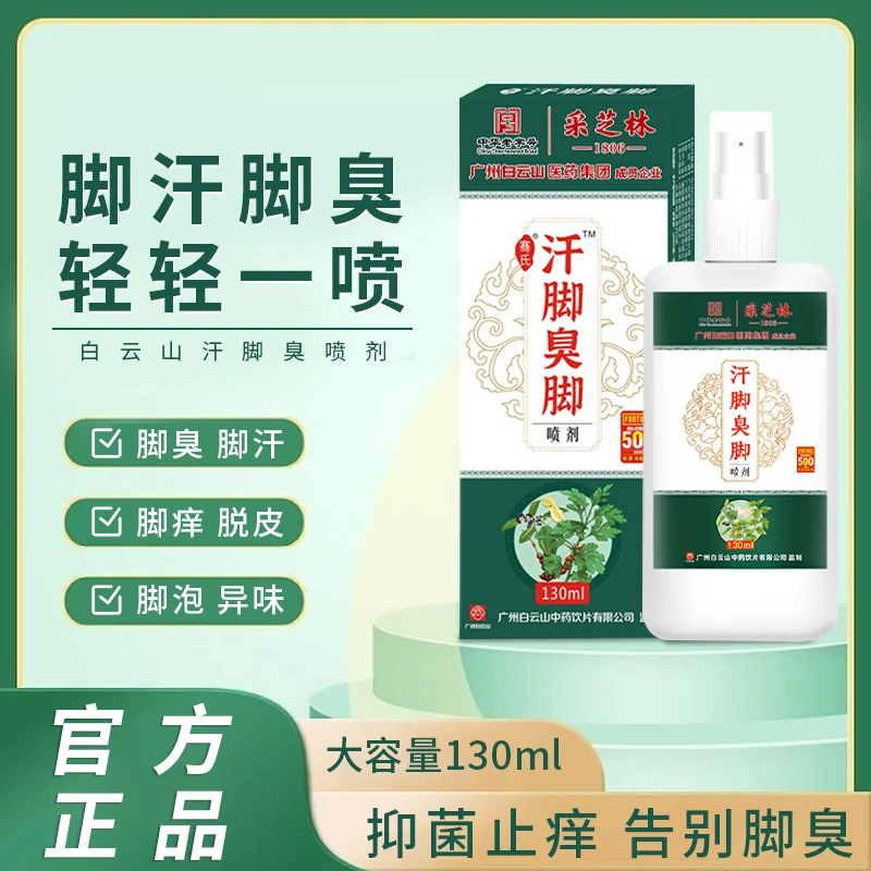 除异味草本喷雾汗脚止汗防脚除酸臭鞋袜除臭喷雾喷剂鞋除臭喷雾