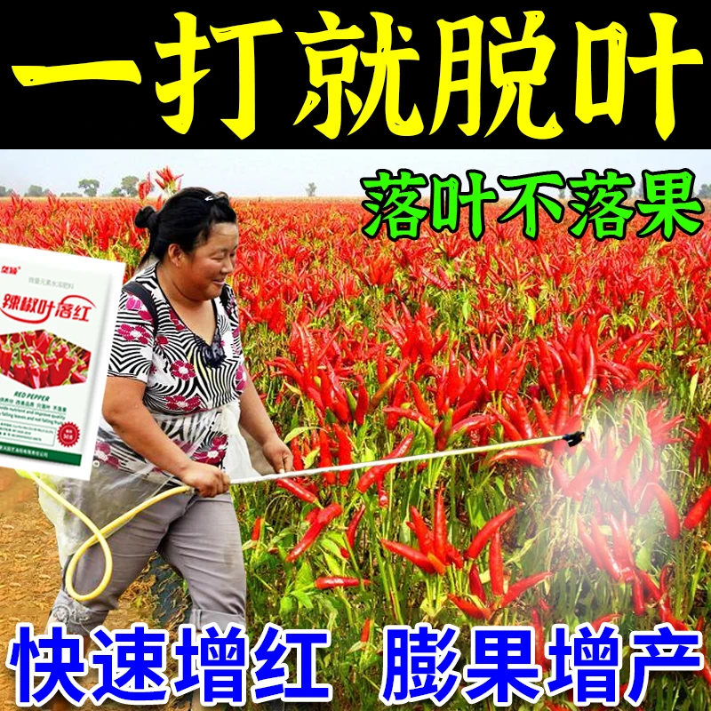 正品辣椒脱叶剂辣椒落叶红辣椒脱叶上色不落果催红素增产叶面肥