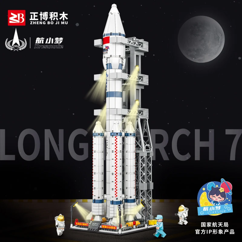 ZB正博积木-长征七号运载火箭