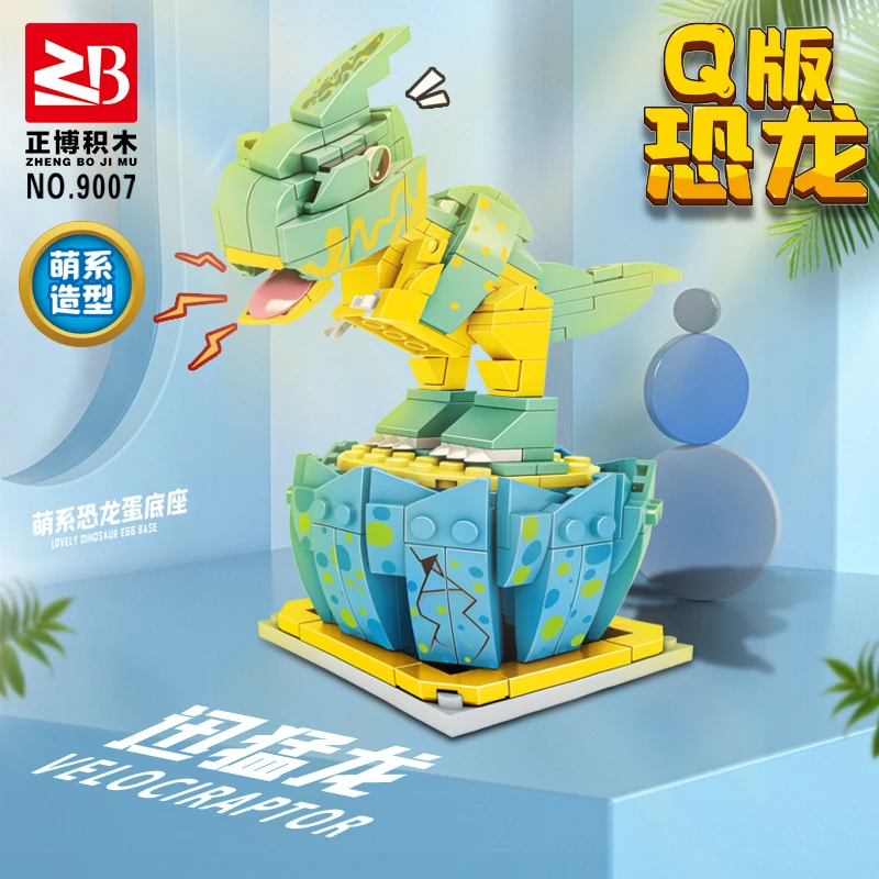 ZB正博积木Q版恐龙系列迅猛龙