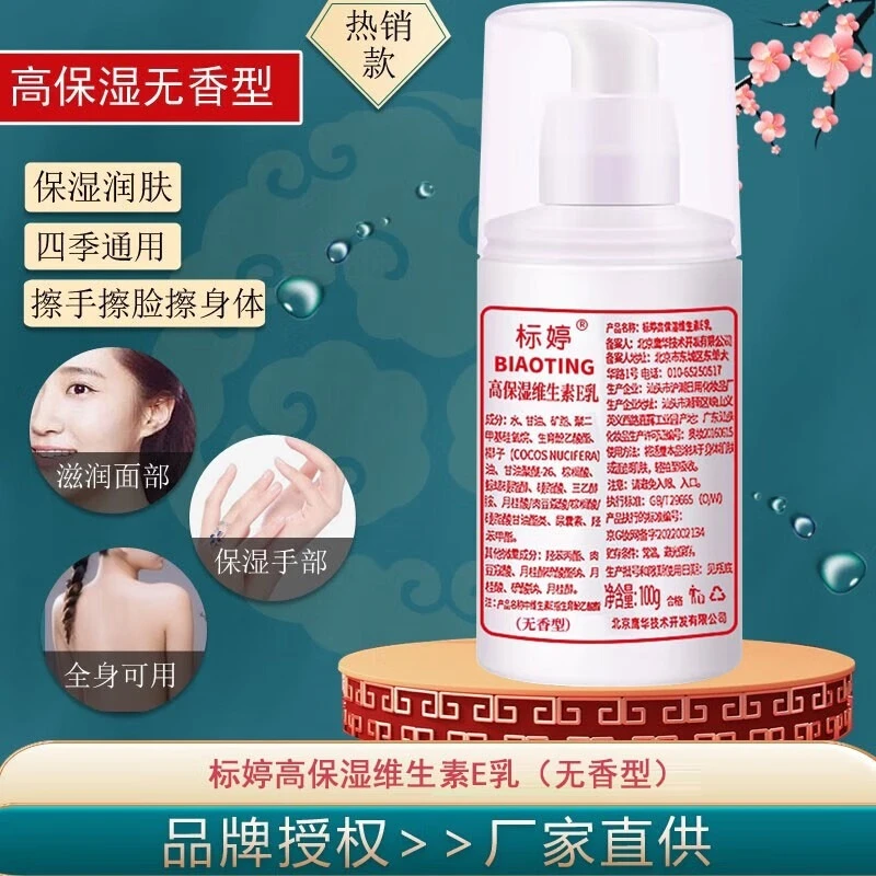 标婷维E乳男女润肤乳保湿补水滋润干燥肌肤高保湿无香型ve乳100g