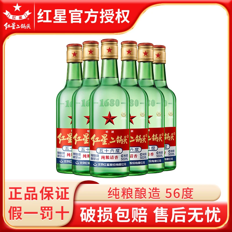 红星【产地北京】北京红星二锅头56度500/750ml绿瓶纯粮清香型白酒