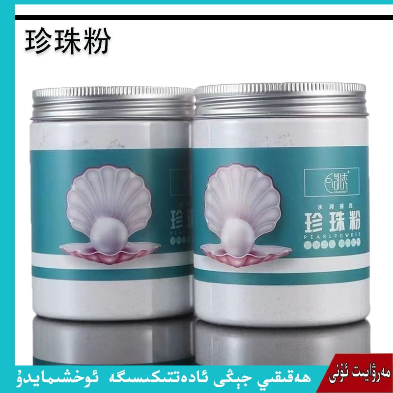 新疆包邮珍珠粉marwayit uni天然外用补水珍珠粉清洁护肤保湿面膜