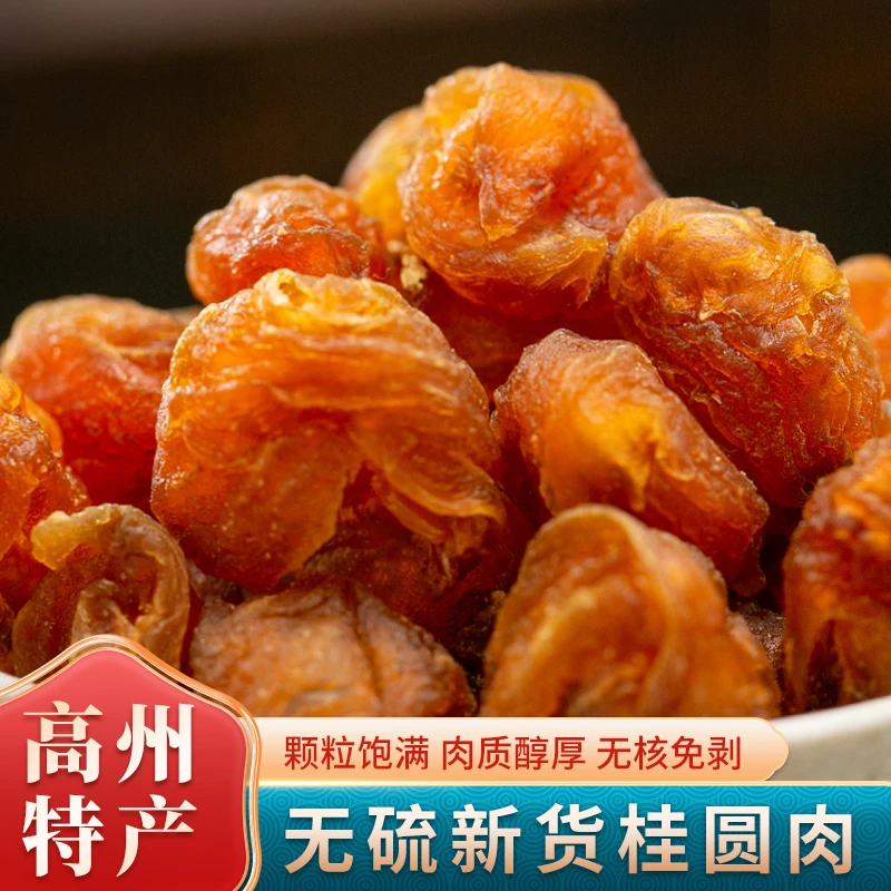 【大眼姑娘】精选桂圆肉桂圆干广东高州特产250g/500g新鲜去核大颗