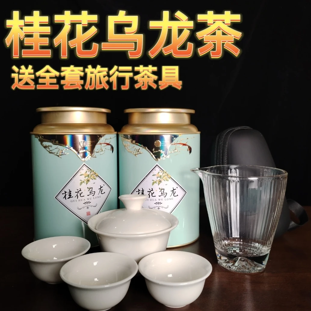 桂花乌龙茶 送全套茶具 花香四溢 可口回甘