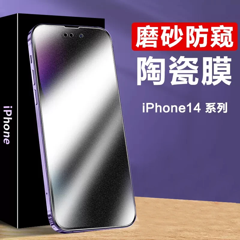 【磨砂陶瓷膜】适用苹果16/15/14/13/12/手机防窥膜pro/max保护软膜