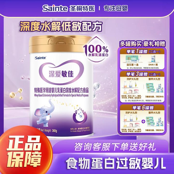 【新客专享】iSainte/圣桐深爱敏佳深度水解奶粉360g可选1/3段