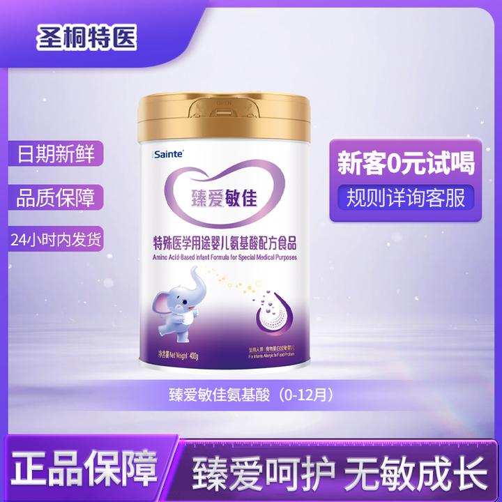 【0元试喝】 iSainte/圣桐臻爱敏佳氨基酸水解奶粉蛋白过敏0-12月