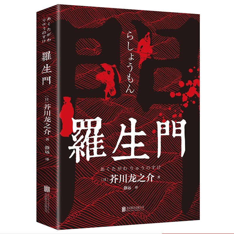 罗生门 中文全译本 日本作家芥川龙之介短篇作品小说经典之作诡异