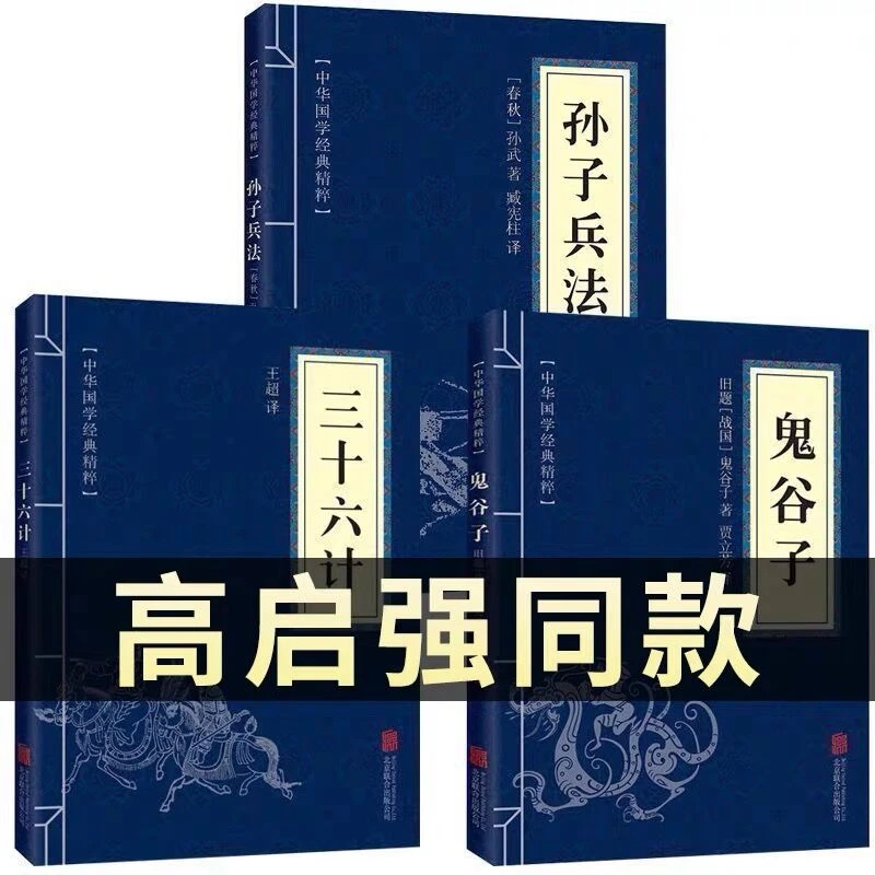 【高启强同款狂飙】孙子兵法与三十六计正版书原版原著无删减原文
