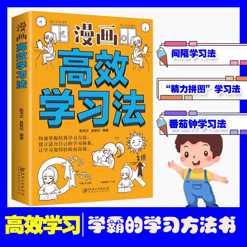 漫画学生学习法 孩子提高记忆阅读指南正版书籍让学习变轻松