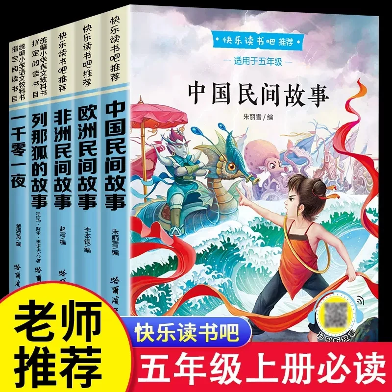 中国民间故事五年级上册必读课外书中外欧洲非洲一千零一夜列那狐
