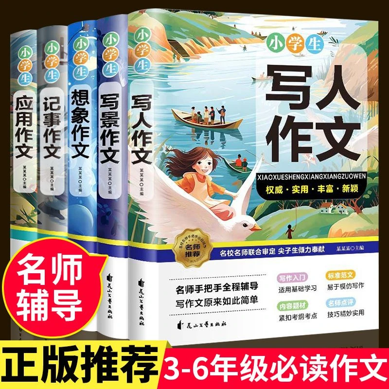 2023新版小学生作文大全写作想象写景叙事写人应用作文高分作文书