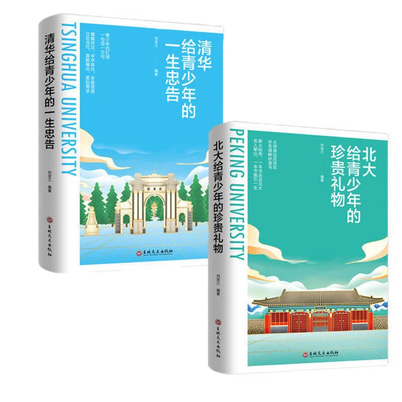 清华给少年的一生忠告北大给少年的礼物揭示学习本质培养品格书籍