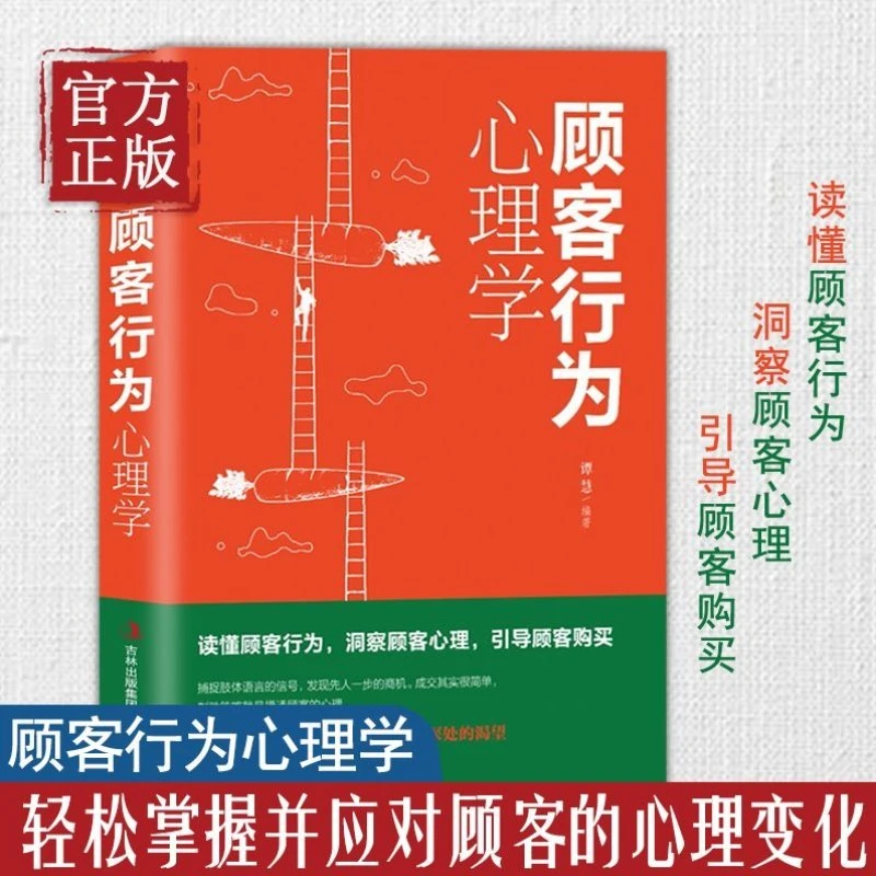 顾客行为心理学 营销管理销售技巧消费者心理学人际沟通聊天技巧