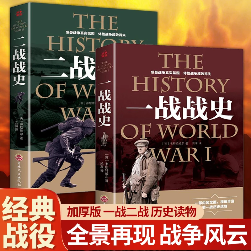 一战二战加厚版历史读物经典战役历史再现解读揭秘历史风云故事