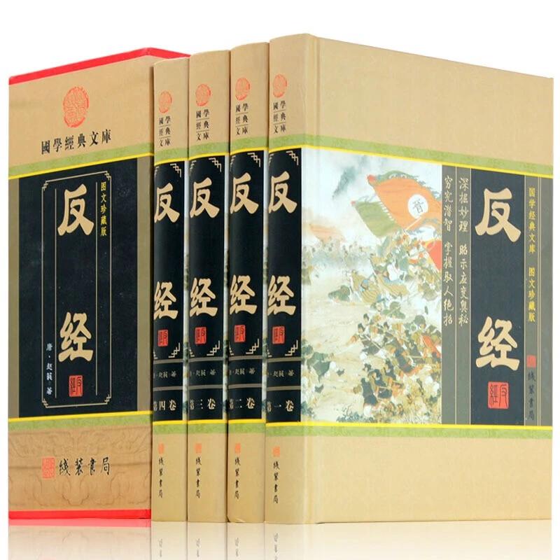 反经（4册精装小插盒） 反经全集智慧智谋奇书长短经帝王学历史书