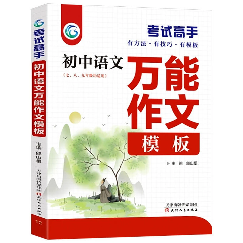 考试高手初中语文万能作文模板七八九年级课外阅读书籍正版中学生