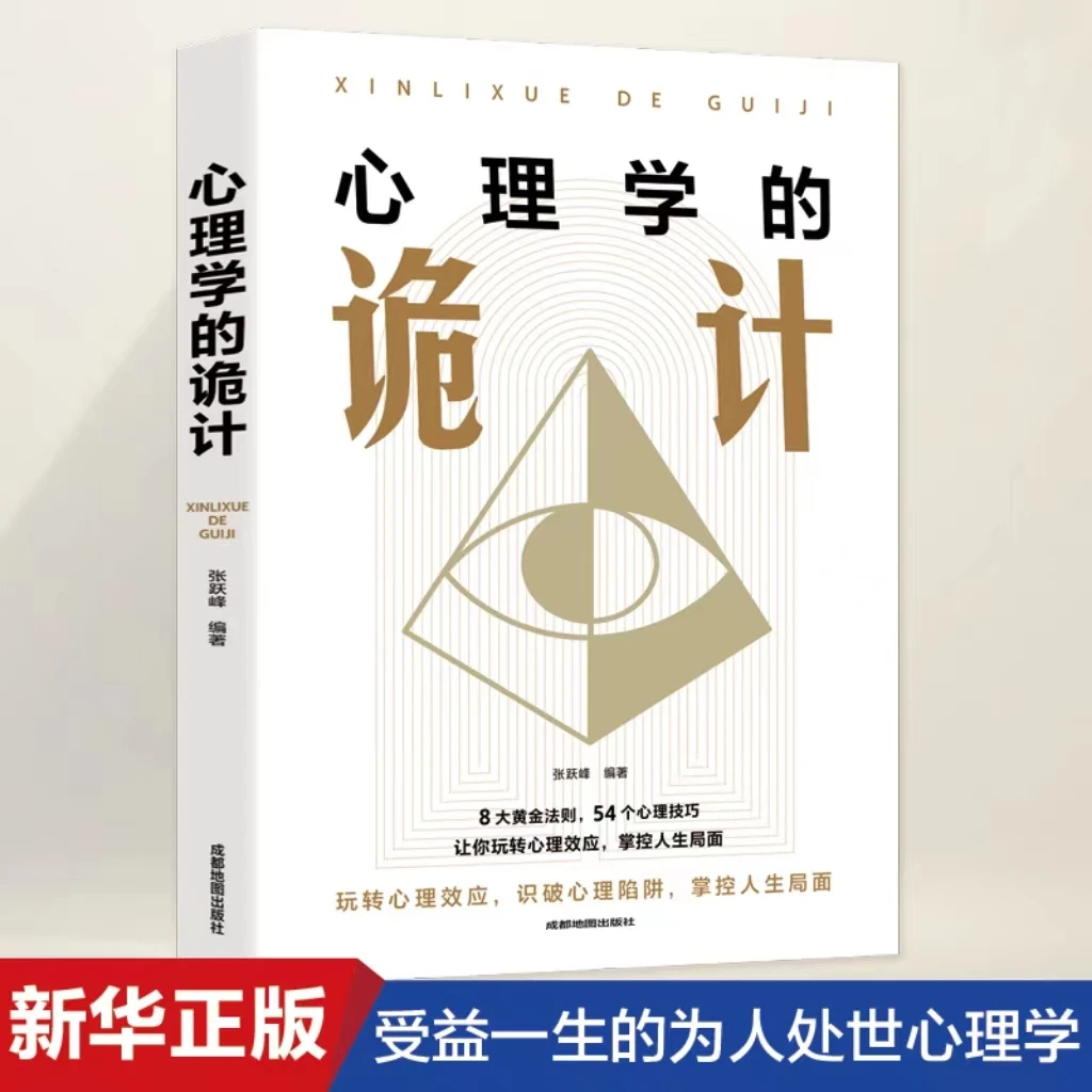 心理学的诡计 人性的博弈处理人际职场社交关系谋略智