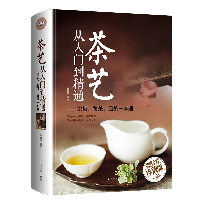 【全彩精装】 茶艺 从入门到精通 -识茶鉴茶品茶一本通茶文化泡茶