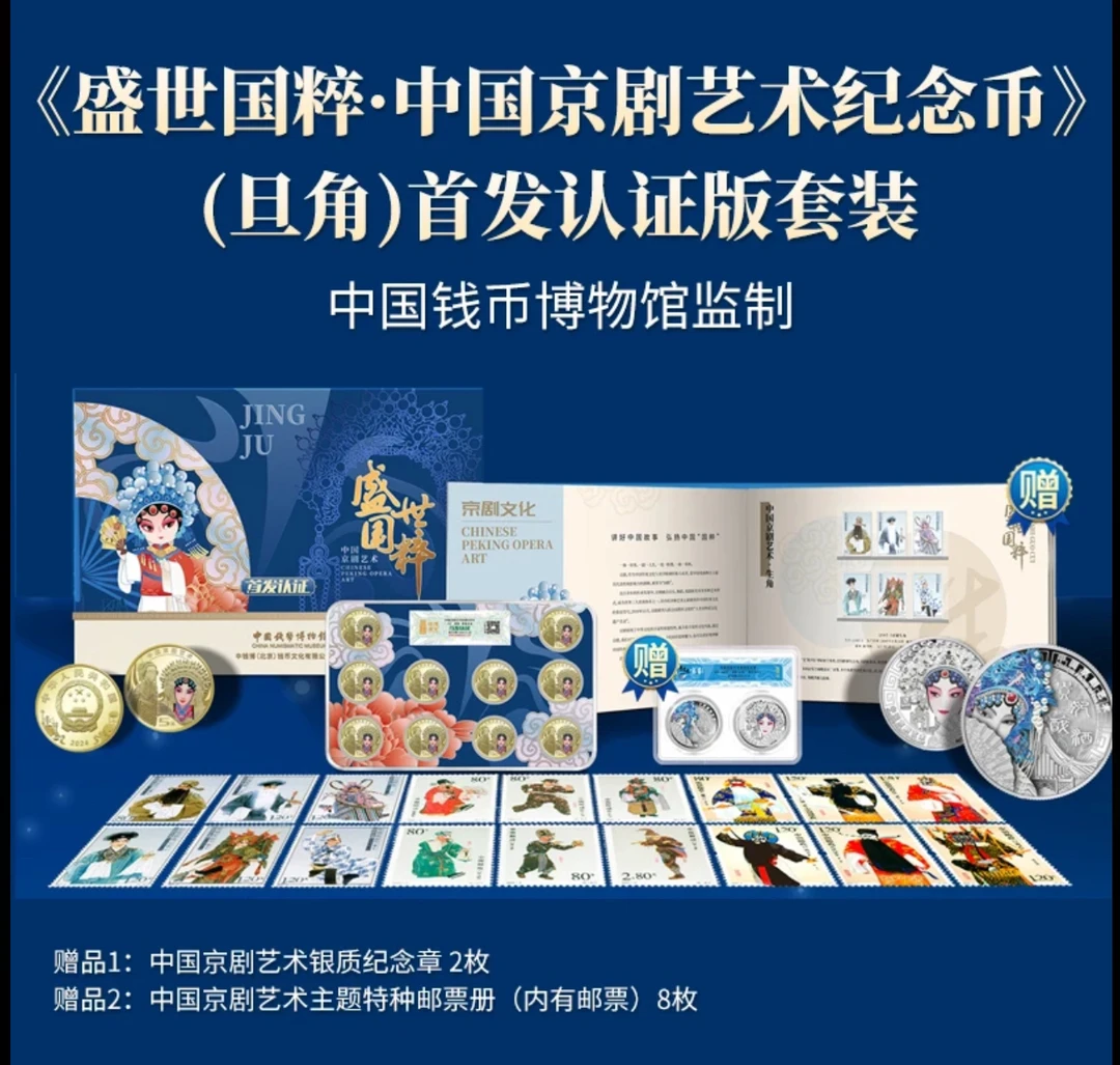 法定货币中国钱币博物馆监制盛世国粹京剧艺术旦角纪念首发套装