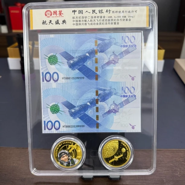 非法定货币【航天盛典】航天纪念钞二连体财富金