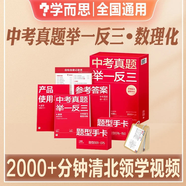 学而思中考真题举一反三题型总结数学物理化学初中题