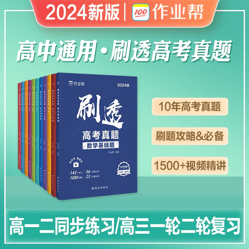 作业帮高中刷透高考真题2024新版数学物理化学生物语文英语压轴题