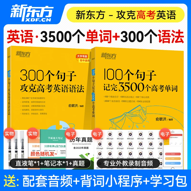 新东方2024年备考100个句子记完3500个高考单词复习分类记高中