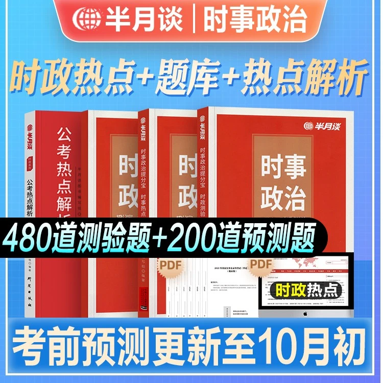 半月谈时政热点2024时事政治题库新版时政热点公务员考试国考省考