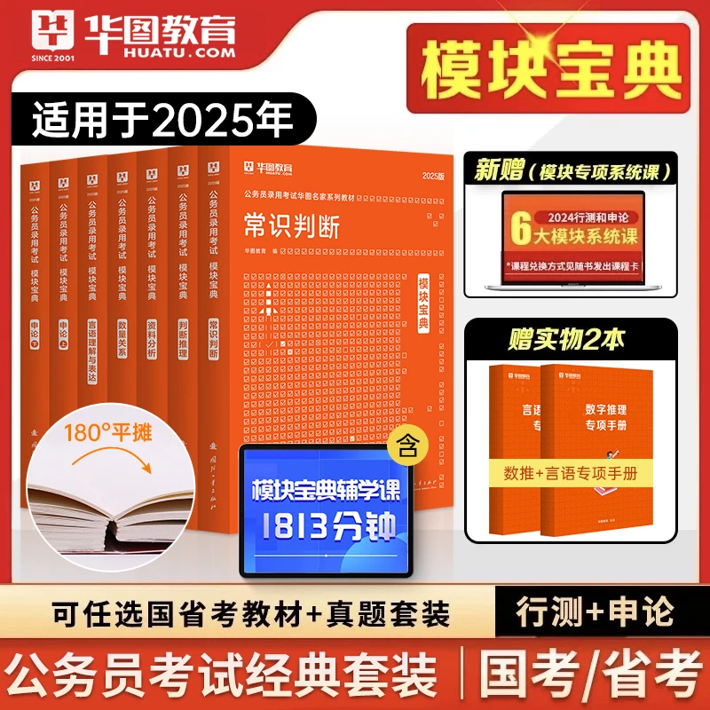 华图模块宝典2025年国家公务员考试行测和申论教材历年真题试卷