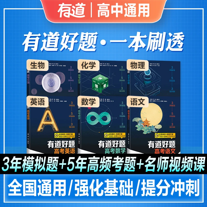 有道高考真题卷模拟卷正版2024新版有道好题高考数学物理化学语文