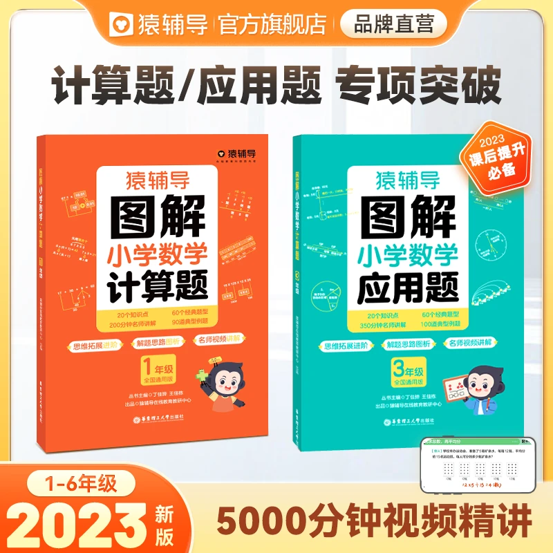 猿辅导图解小学数学应用题计算题数学思维进阶练习册1-6全国通用