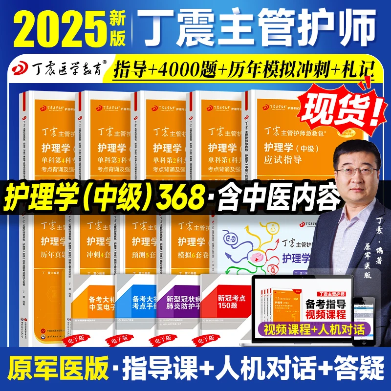 2025年丁震主管护师护理学中级单科1000题历年真题654卷押题