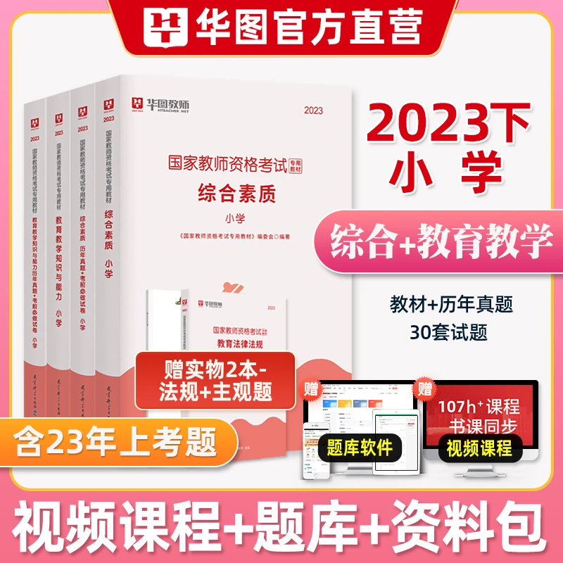 华图教资考试小学幼儿园中学教师资格考试教材2023下半年教资真题