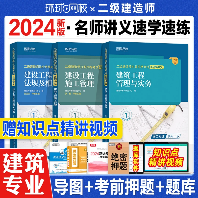 环球网校新版2024二级建造师教材名师讲义及同步强化训练建筑全套