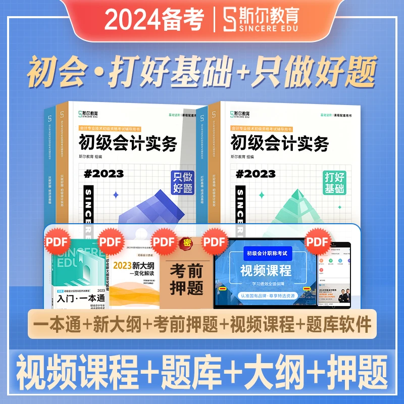 斯尔教育2024年备考初级会计职称教材辅导打好基础只做好题66记