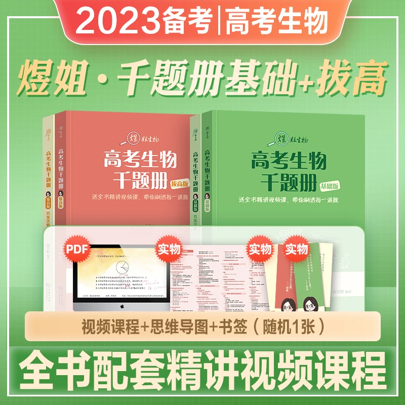 2023年备考煜姐万猛高考生物千题册周芳煜高考生物千题册高中高考